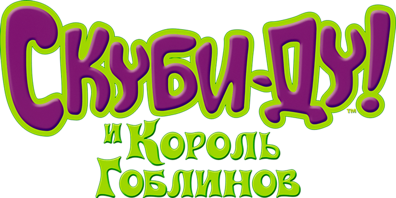 Скуби-Ду и Король Гоблинов