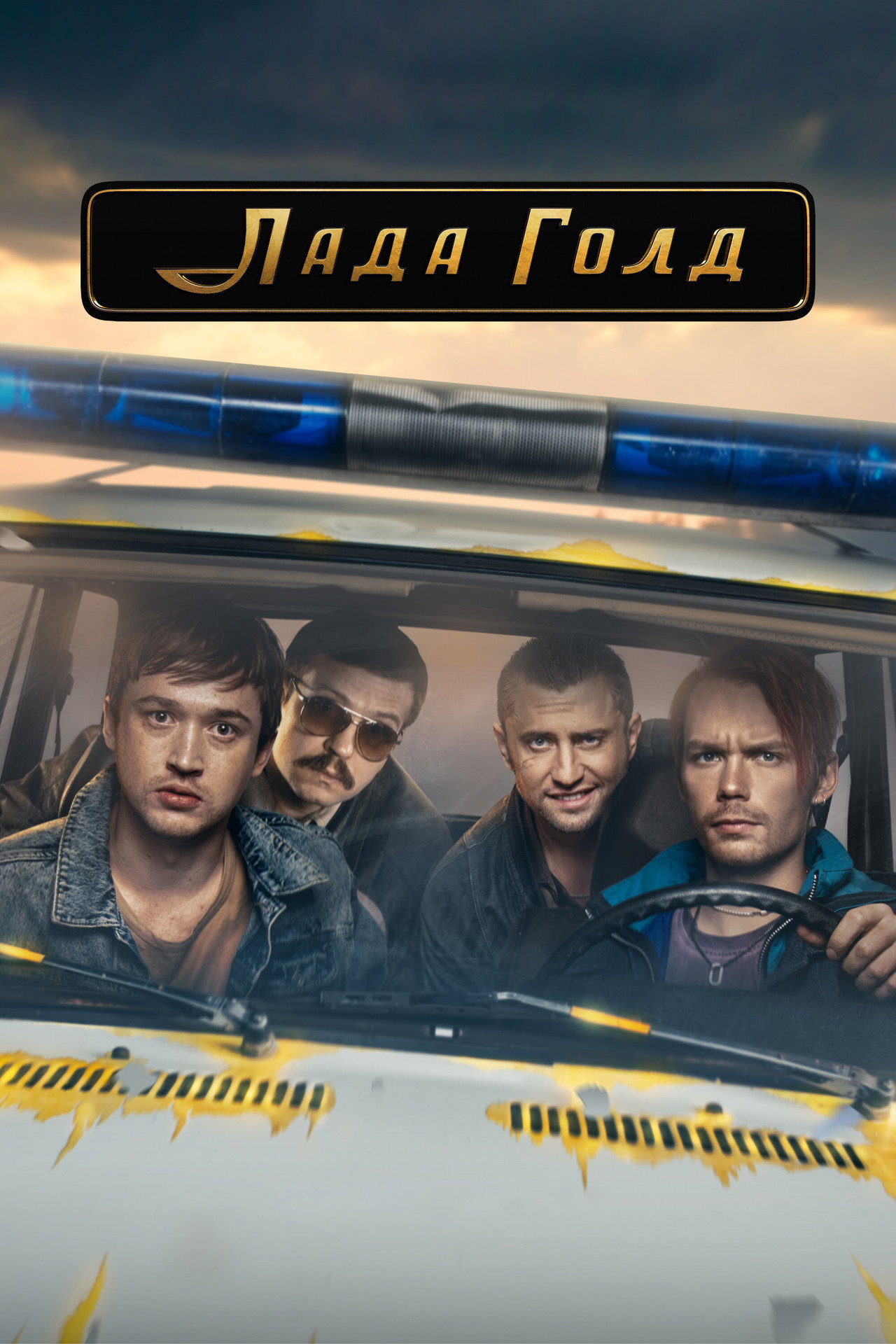 Лада Голд affisch