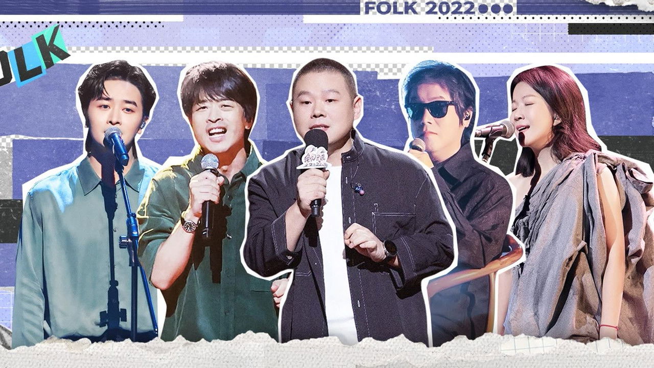 我们民谣2022 — Épisode 11