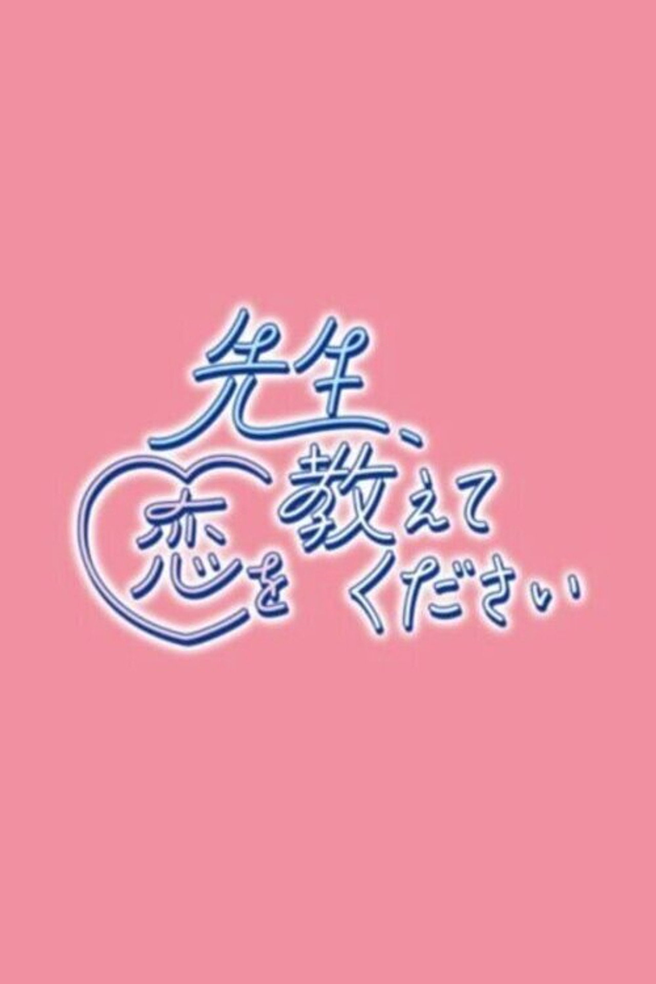 先生、恋を教えてください affisch