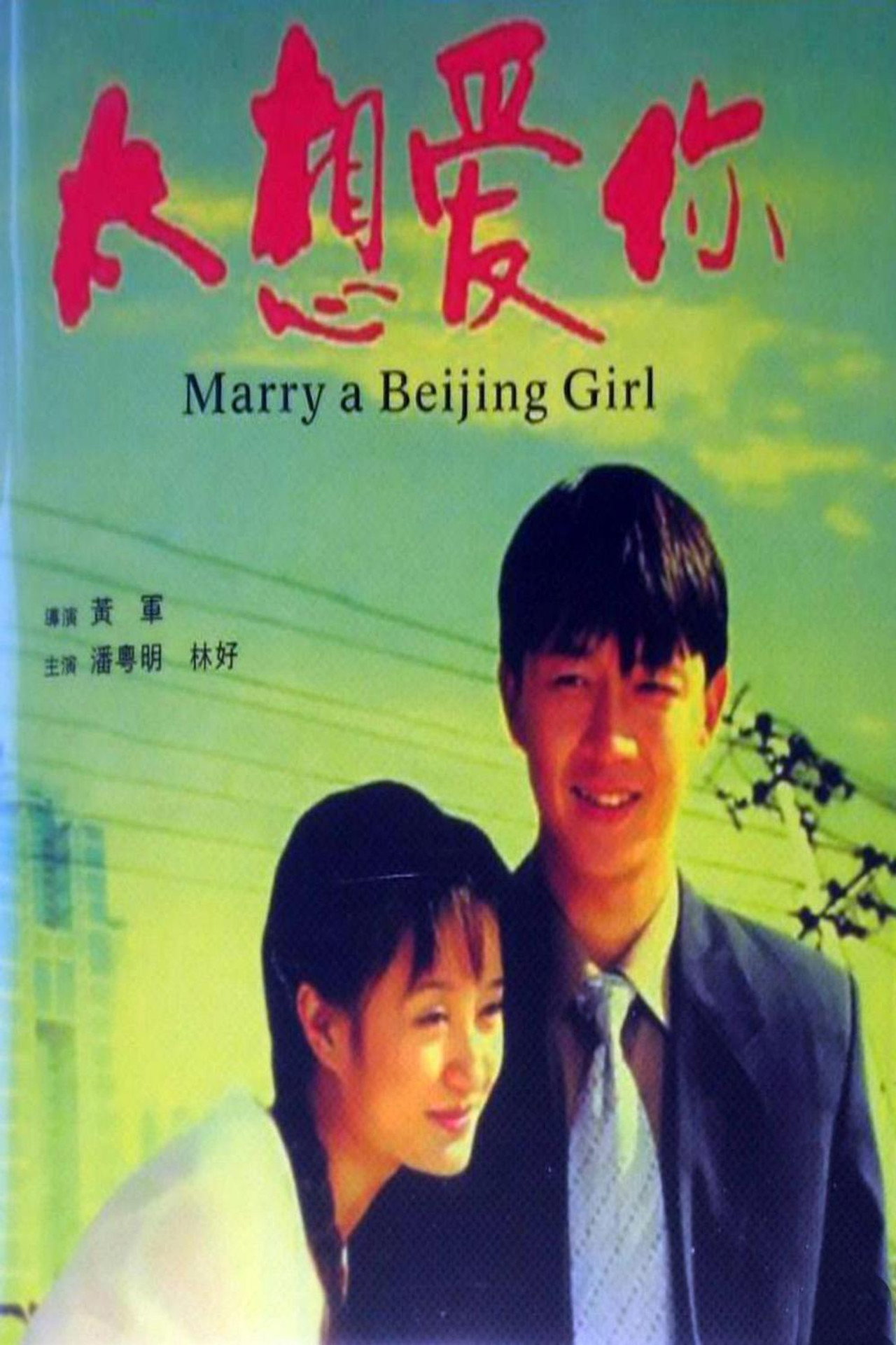 太想爱你 filmaffisch