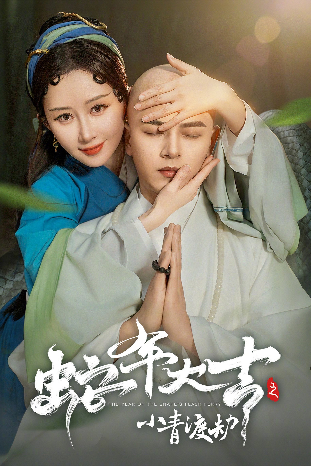 蛇年大吉之小青渡劫 affisch