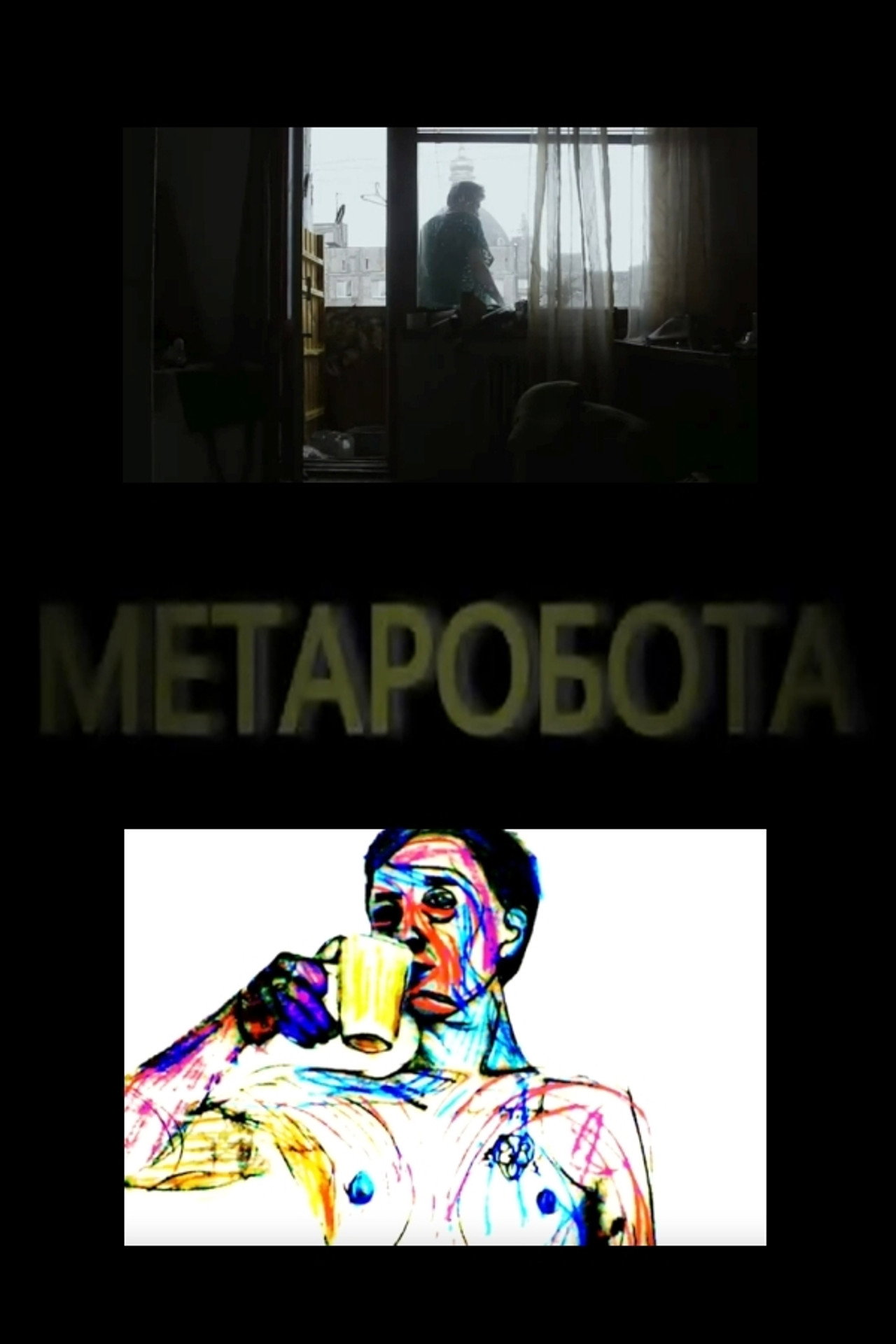 Метаробота filmaffisch