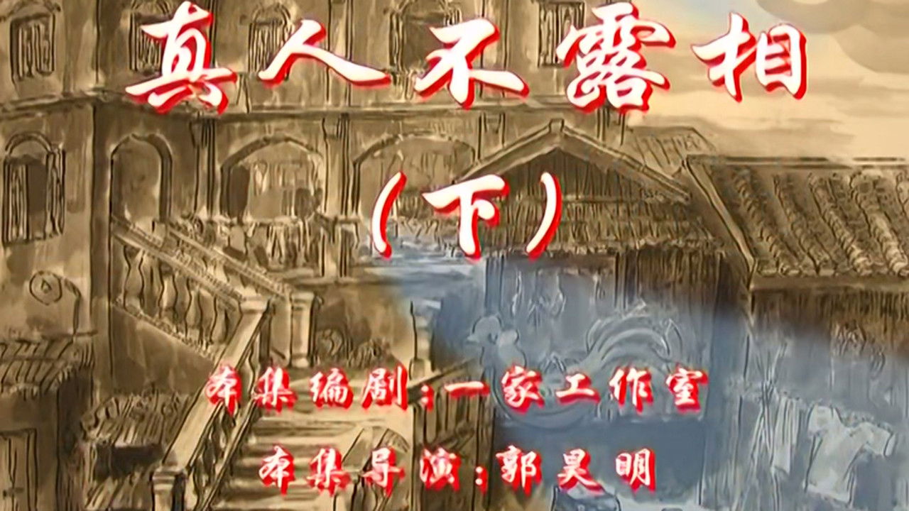 七十二家房客 — Épisode 38