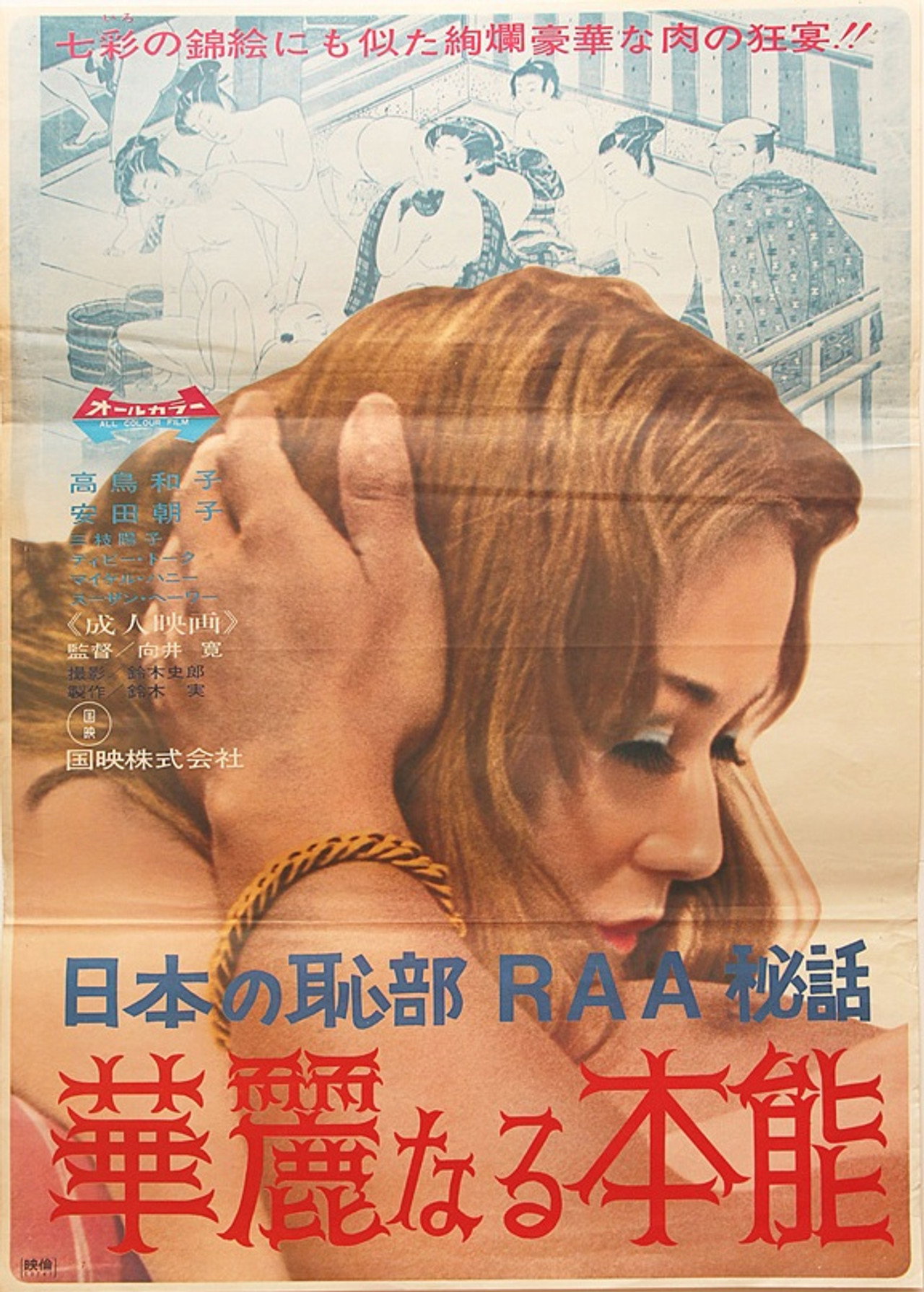 女の恥部ＲＡＡ物語　華麗なる本能 filmaffisch
