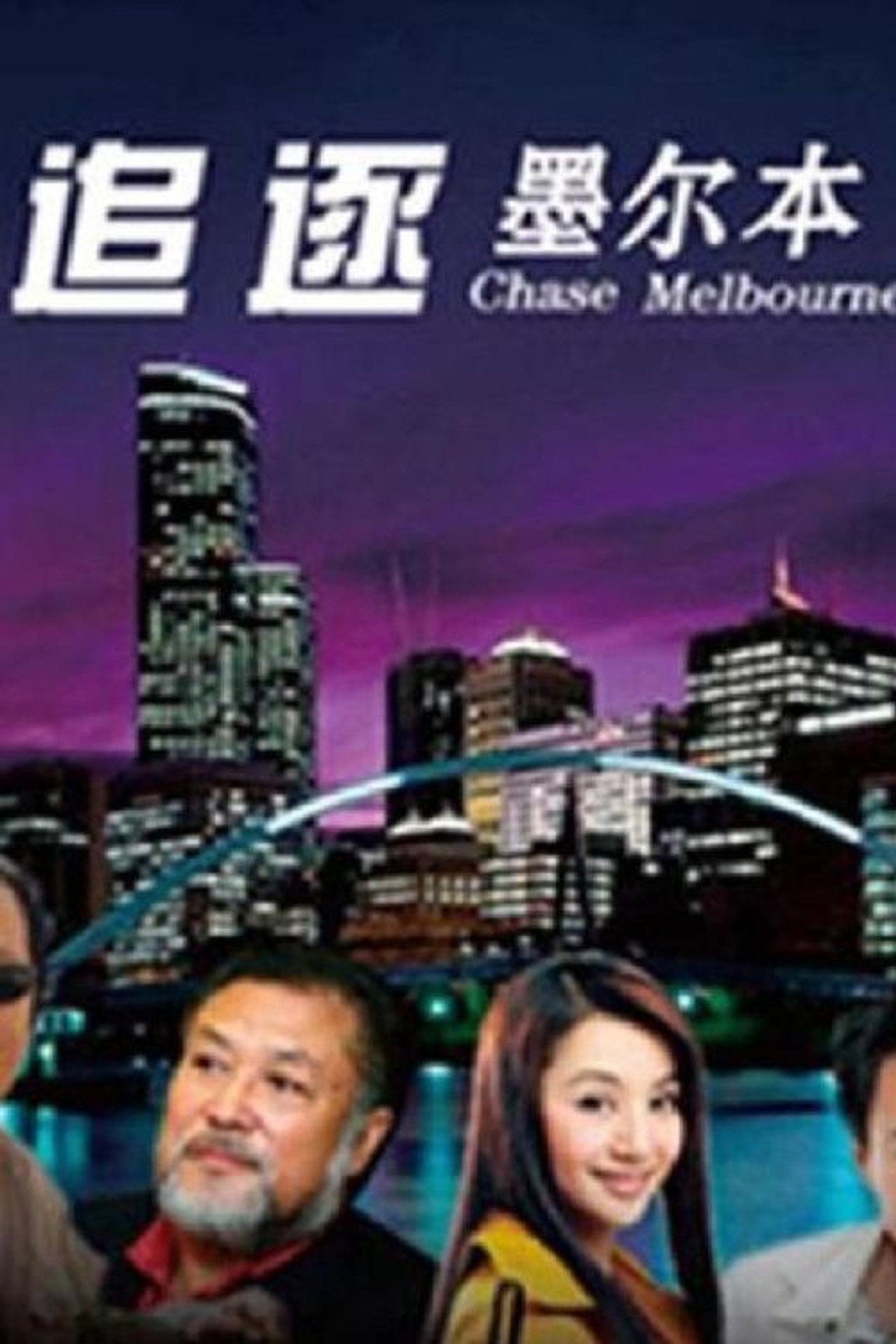 追逐墨尔本 affisch