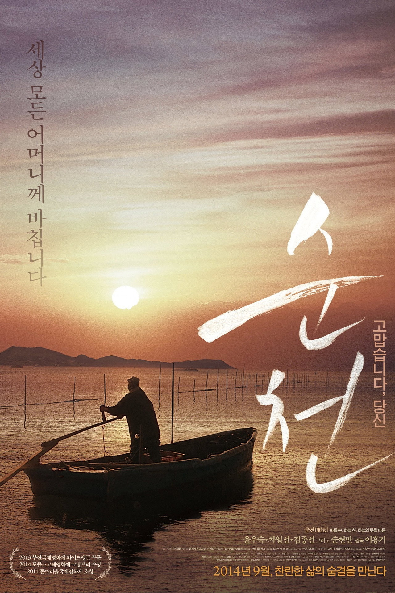 순천 filmaffisch