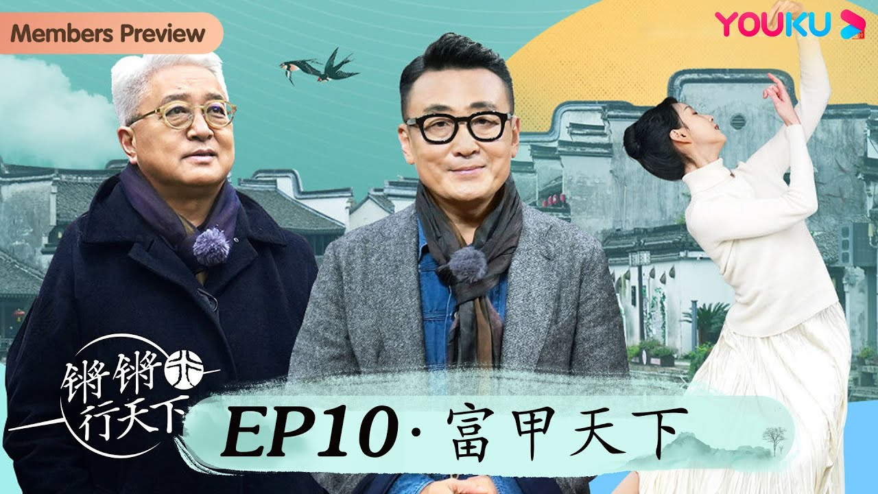 锵锵行天下 — Épisode 10