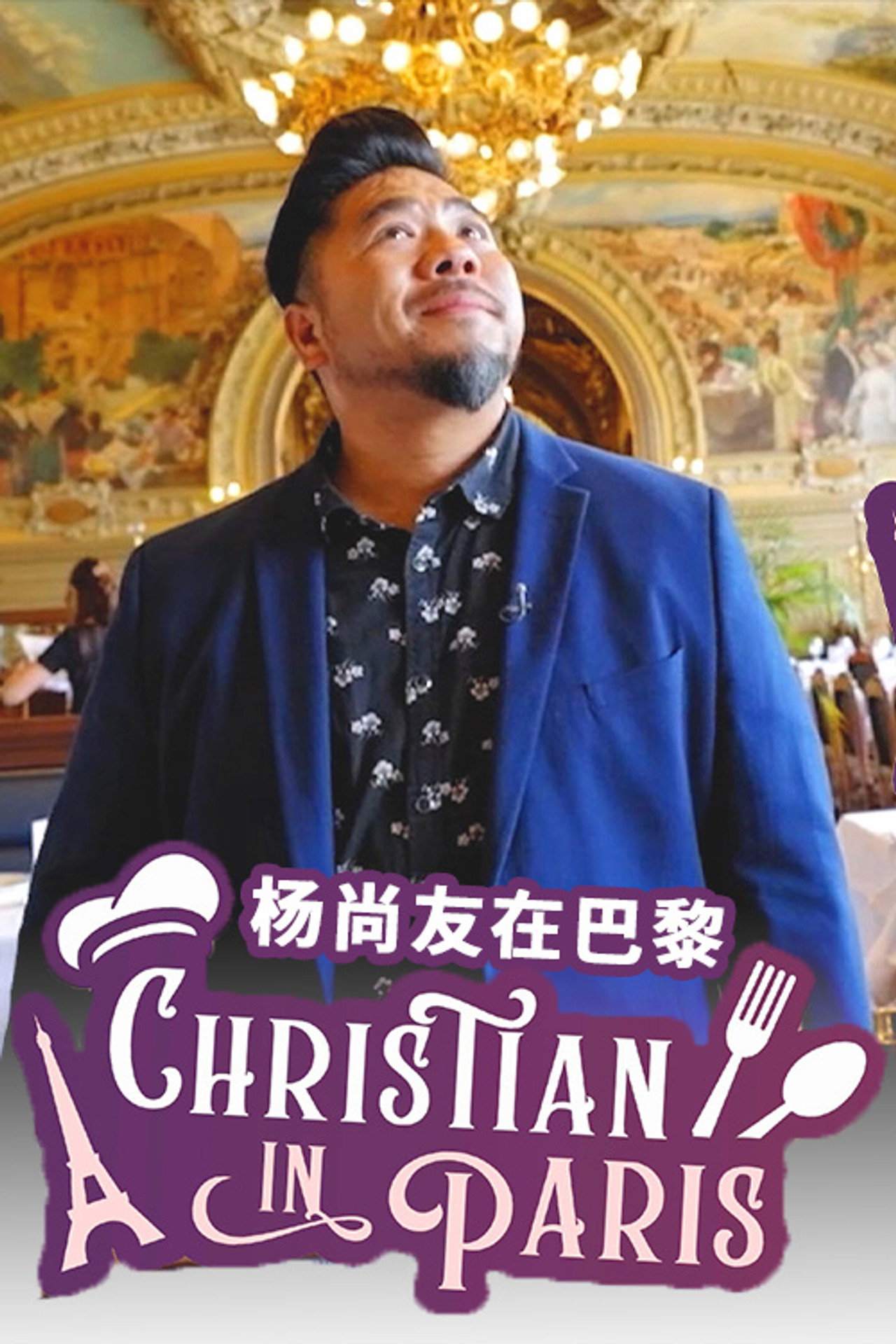 杨尚友在巴黎 affisch
