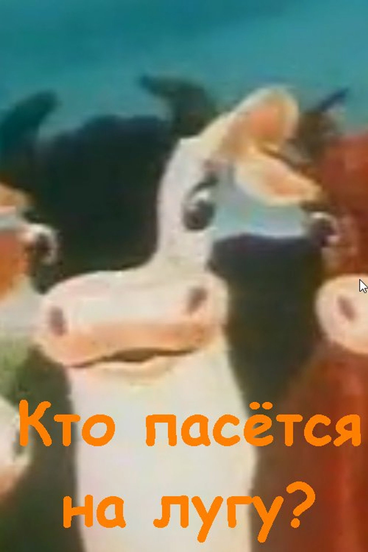 Кто пасётся на лугу? filmaffisch