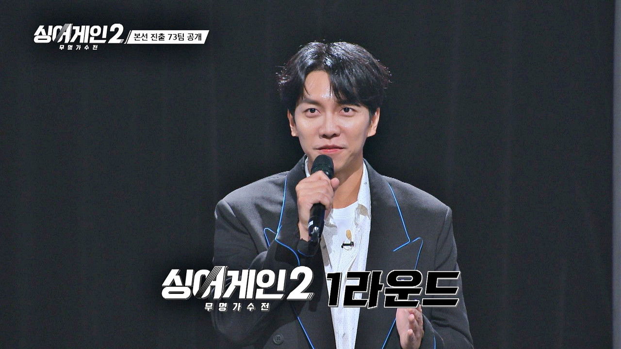 싱어게인 — Épisode 1