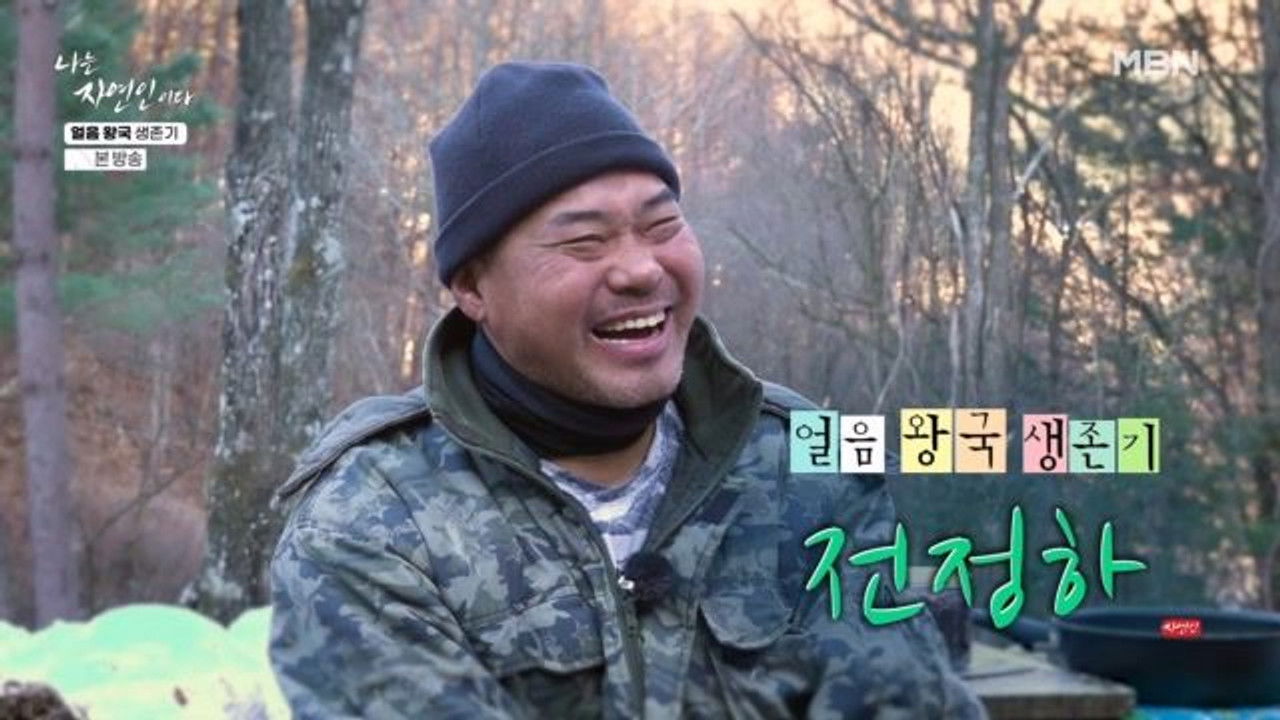 나는 자연인이다 — Épisode 695