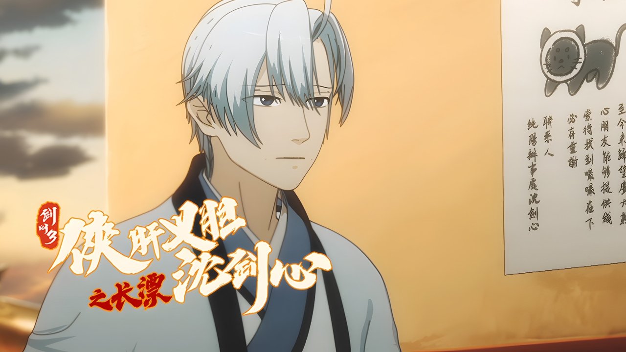 JX Online 3: The Adventure of Shen Jianxin - Season 0 Episode 14 : Episode 14