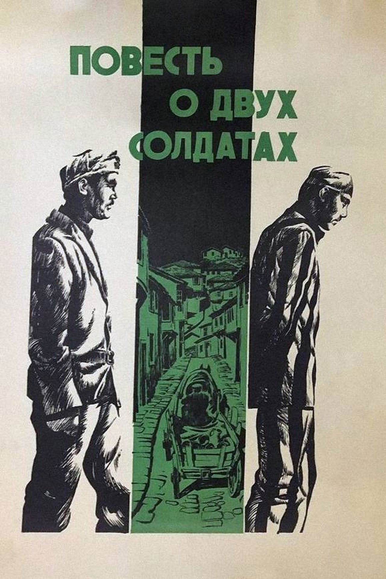 Повесть о двух солдатах Повесть о двух солдатах