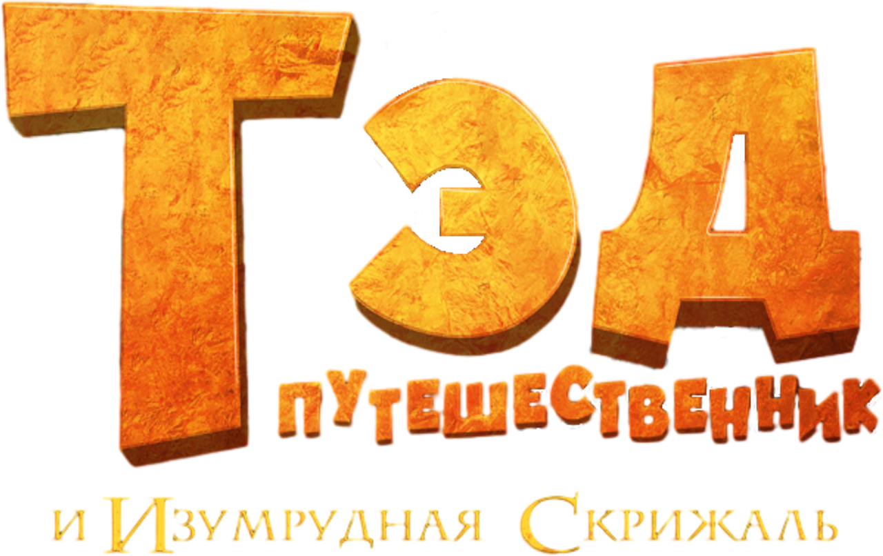 Тэд Джонс и Изумрудная скрижаль