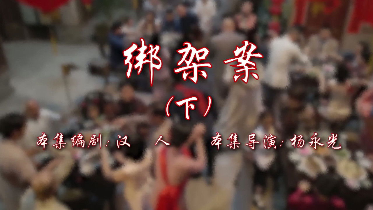 七十二家房客 — Épisode 12