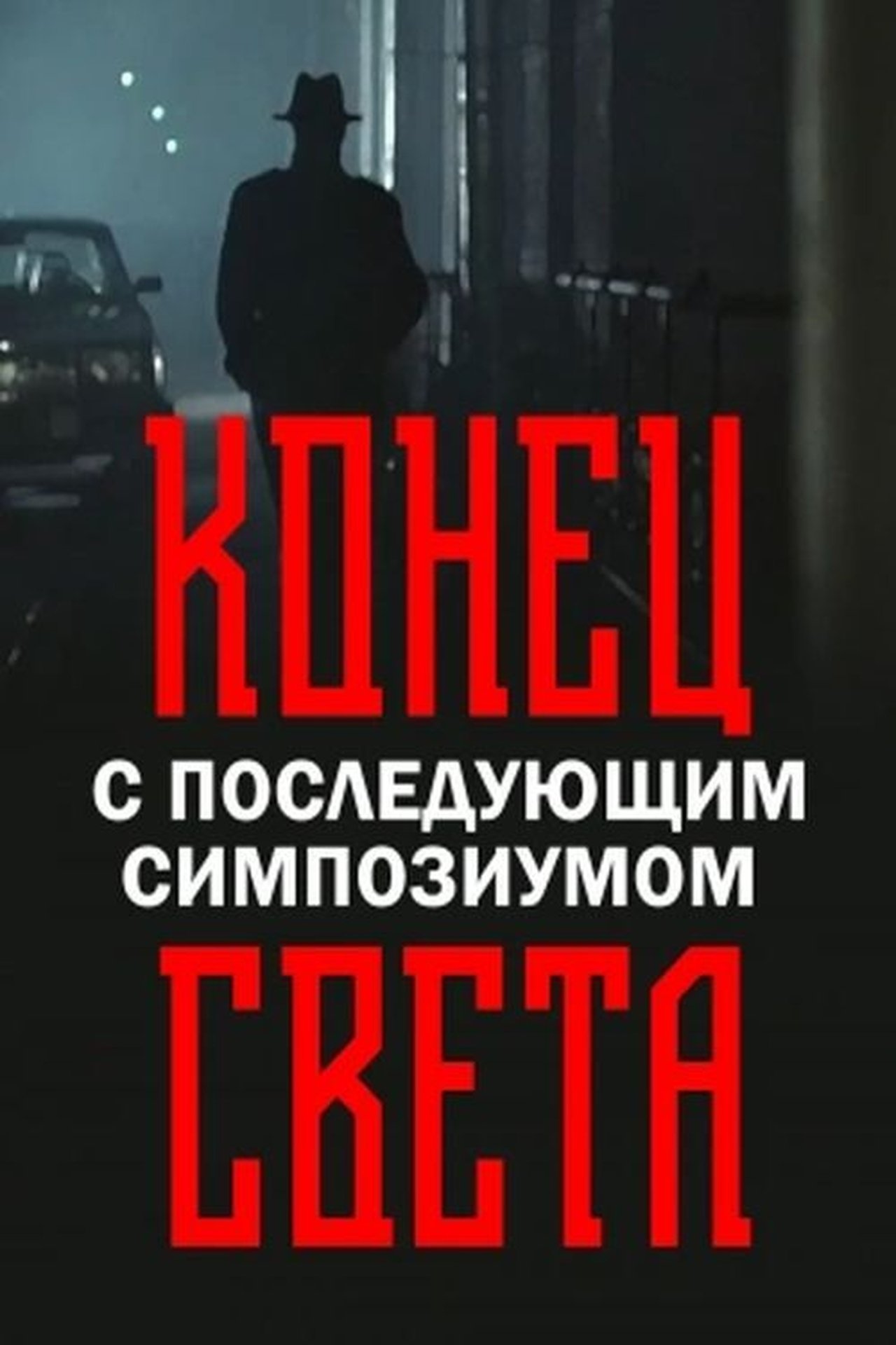 Конец света с последующим симпозиумом Конец света с последующим симпозиумом