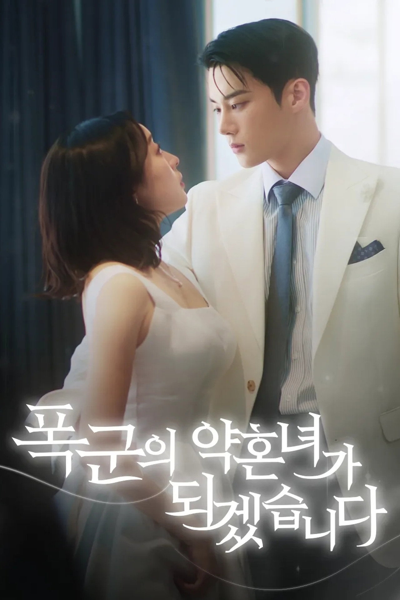 폭군의 약혼녀가 되겠습니다 affisch