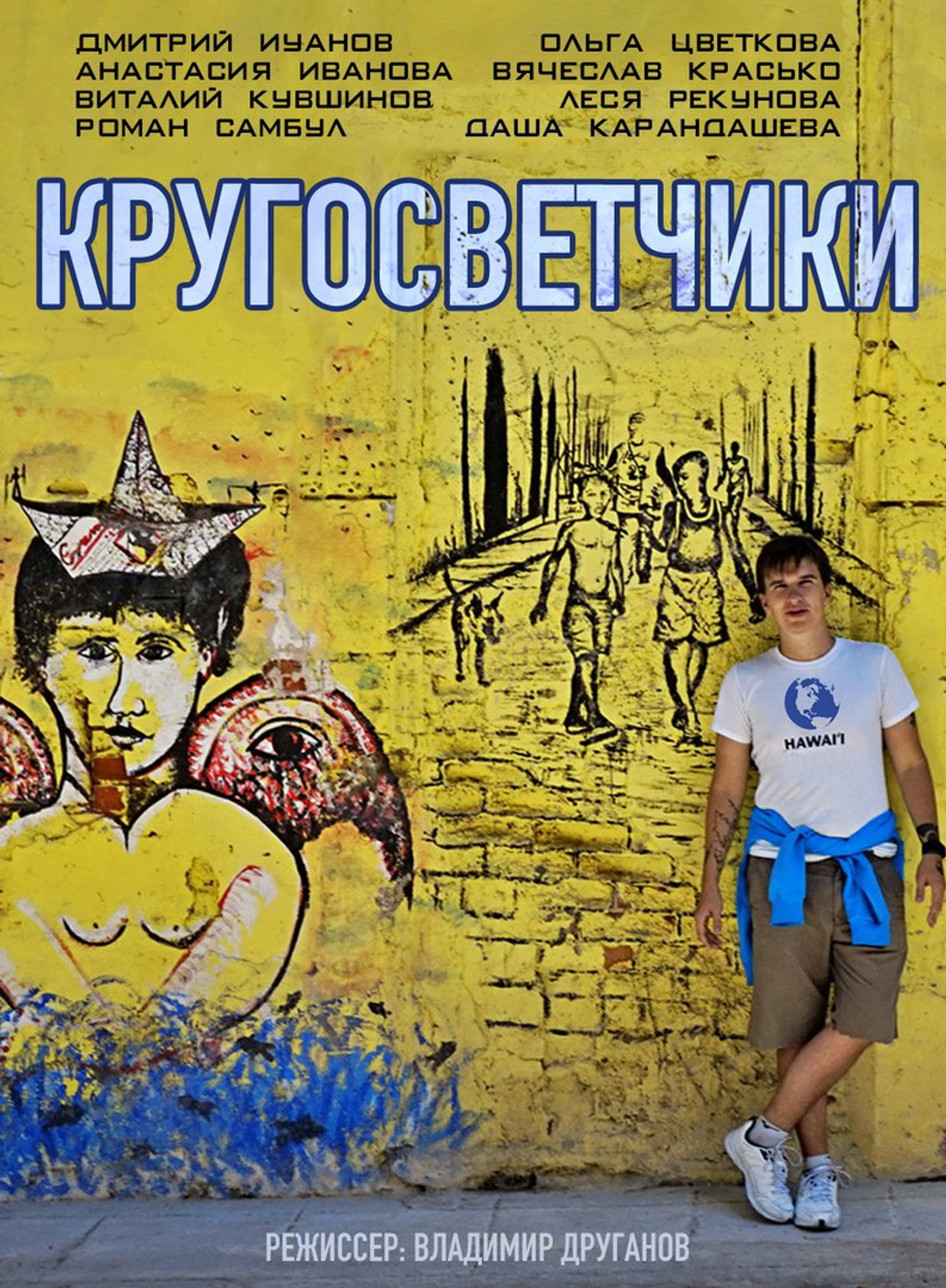 Кругосветчики filmaffisch