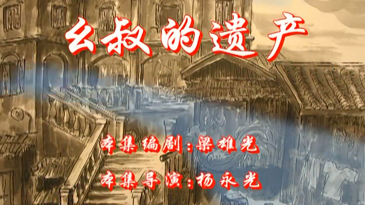 七十二家房客 — Épisode 78