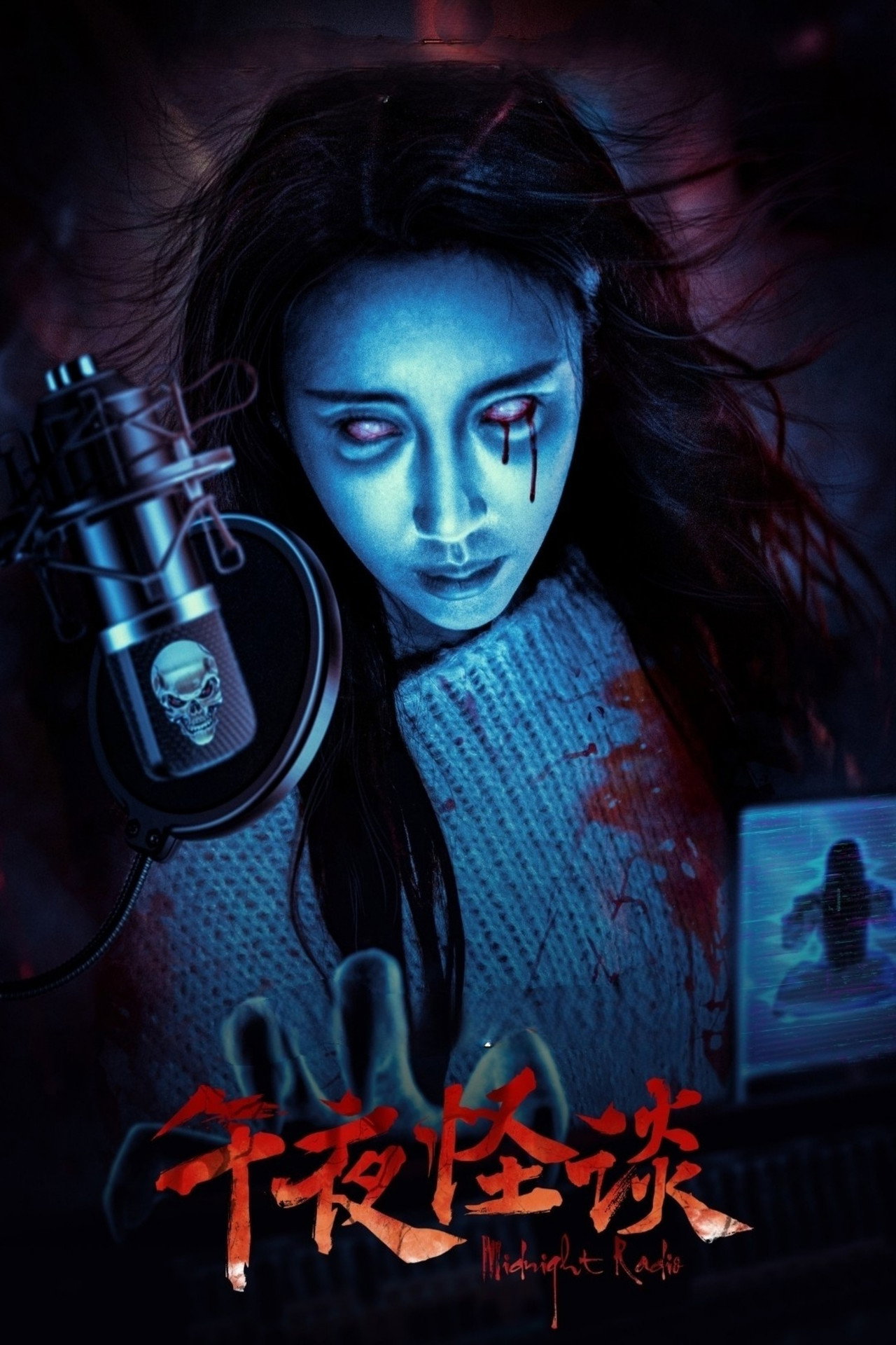 午夜怪谈 filmaffisch