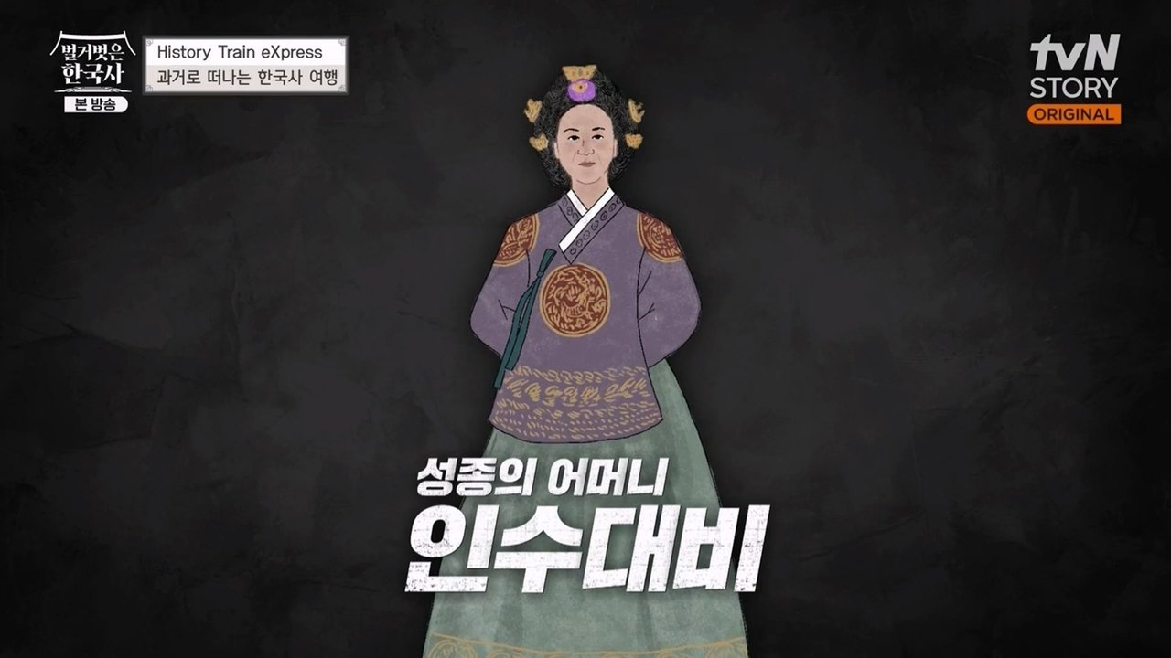 벌거벗은 한국사 - Season 1 Episode 29 : Episode 29
