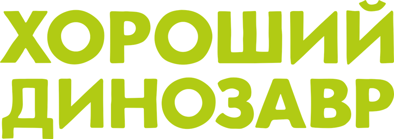 Хороший динозавр