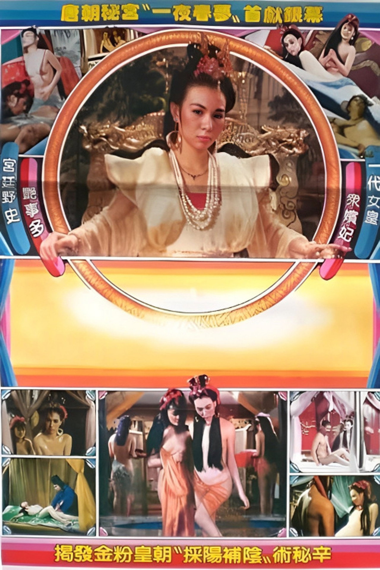 一代女皇艳史 filmaffisch