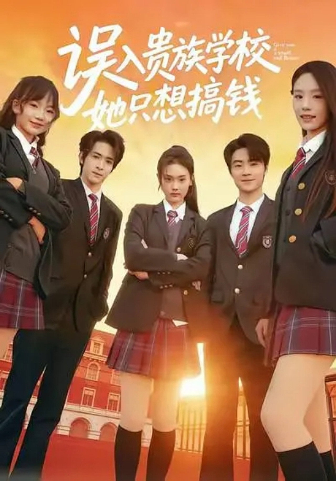 误入贵族学校，她只想搞钱