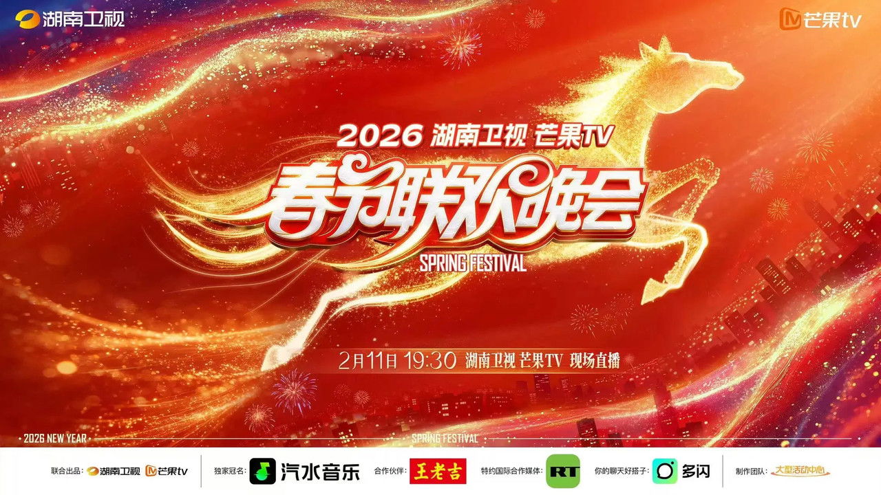 湖南卫视春节联欢晚会 — Épisode 2