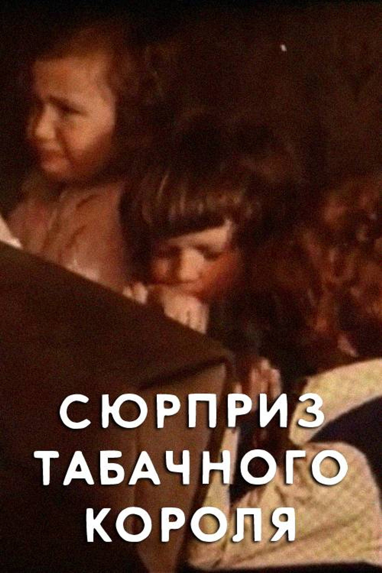 Сюрприз табачного короля filmaffisch