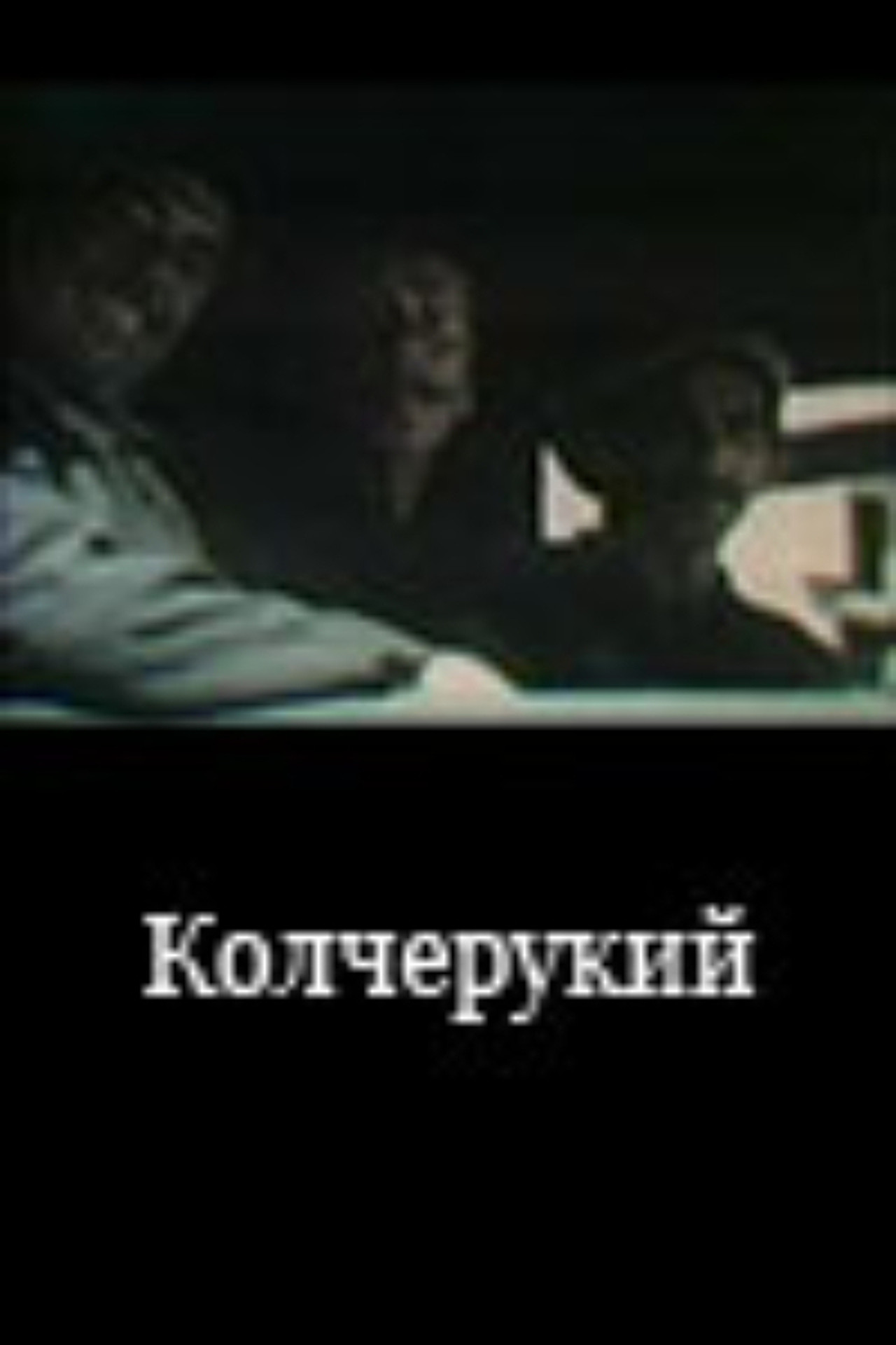 Колчерукий filmaffisch