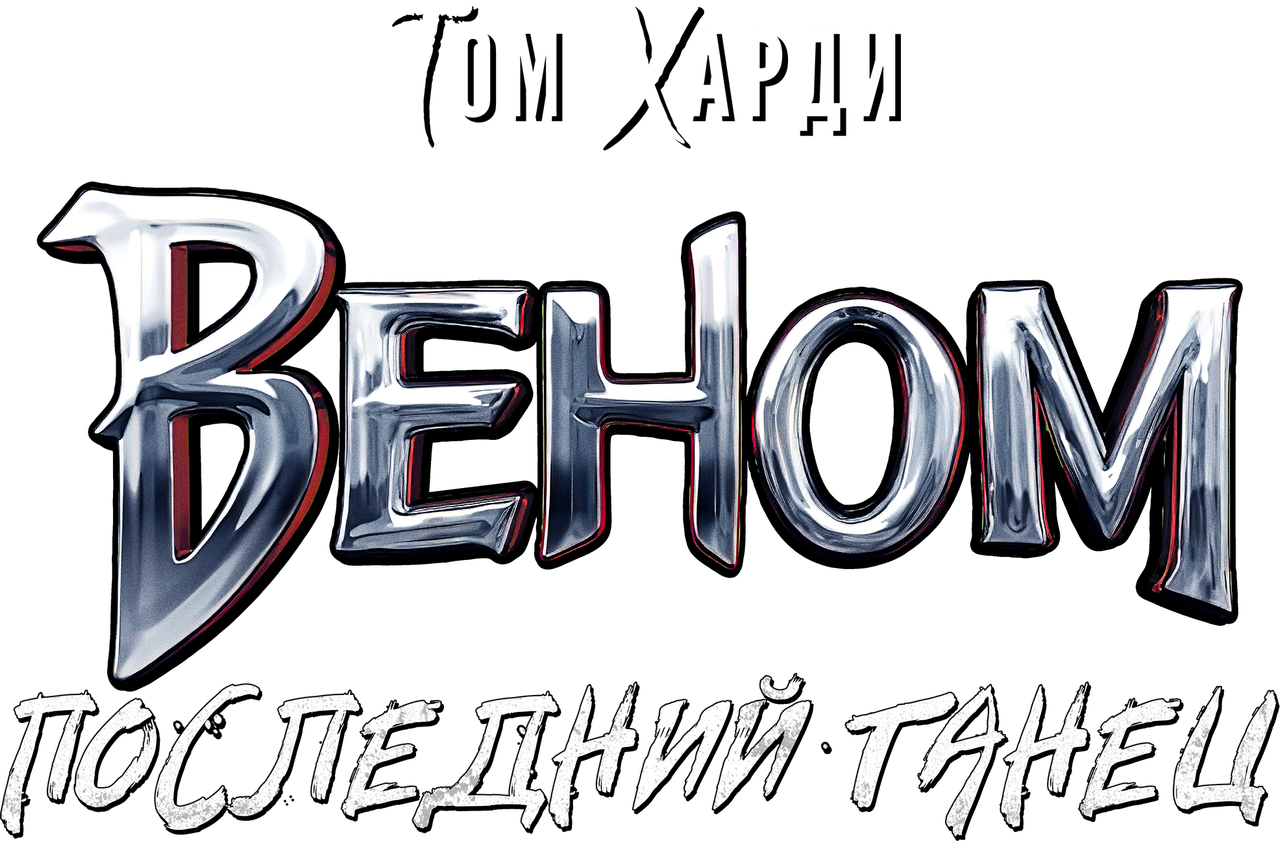 Веном: Последний танец