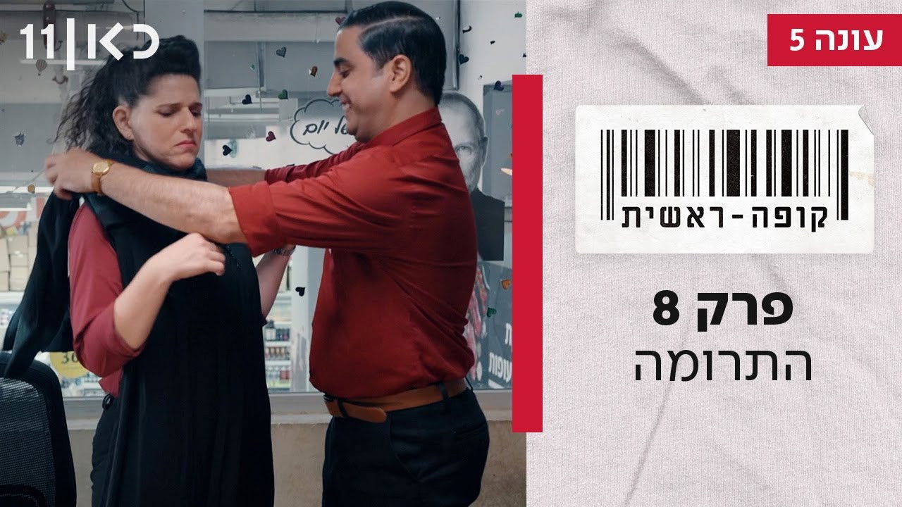 קופה ראשית — Épisode 8