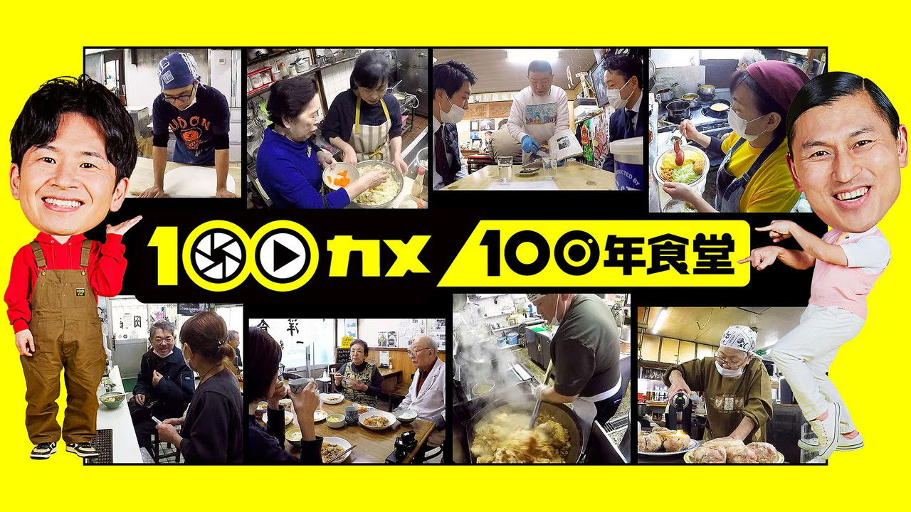 １００カメ — Épisode 67