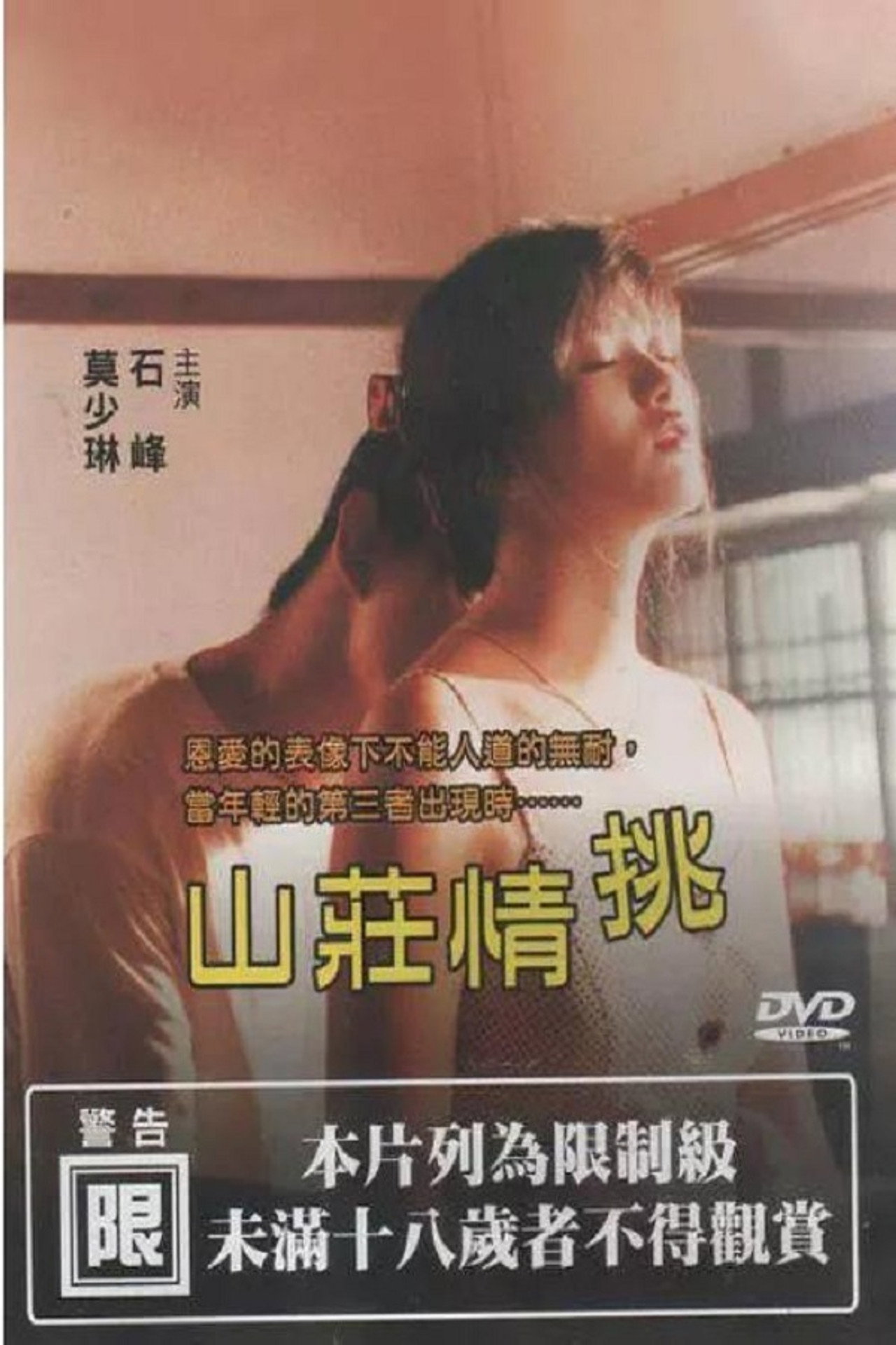 山莊情挑 filmaffisch