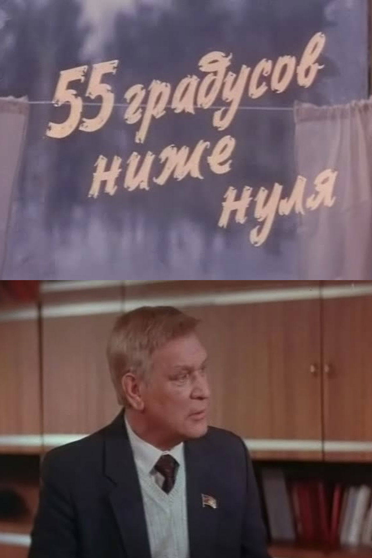 55 градусов ниже нуля Backdrop