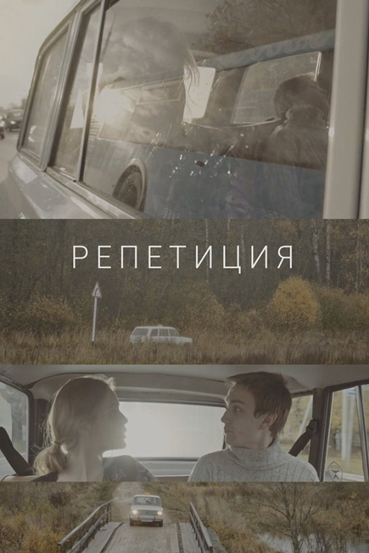 Репетиция filmaffisch