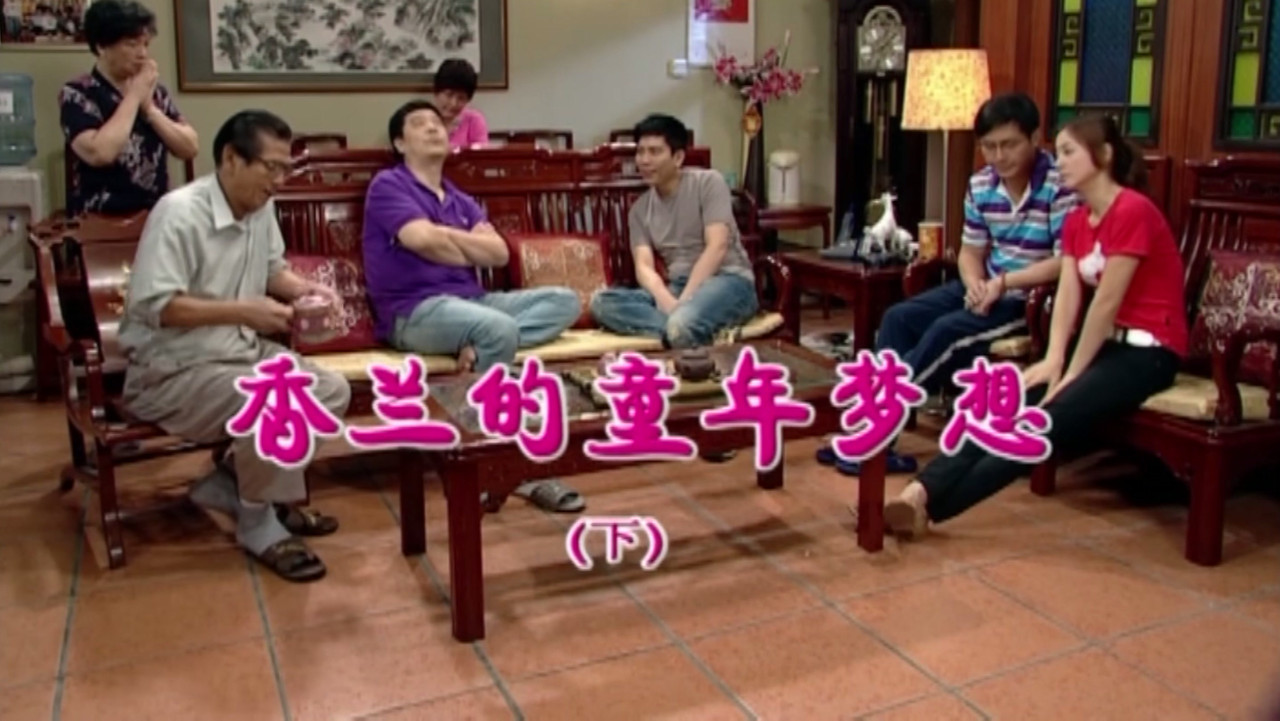 外来媳妇本地郎 — Épisode 1647