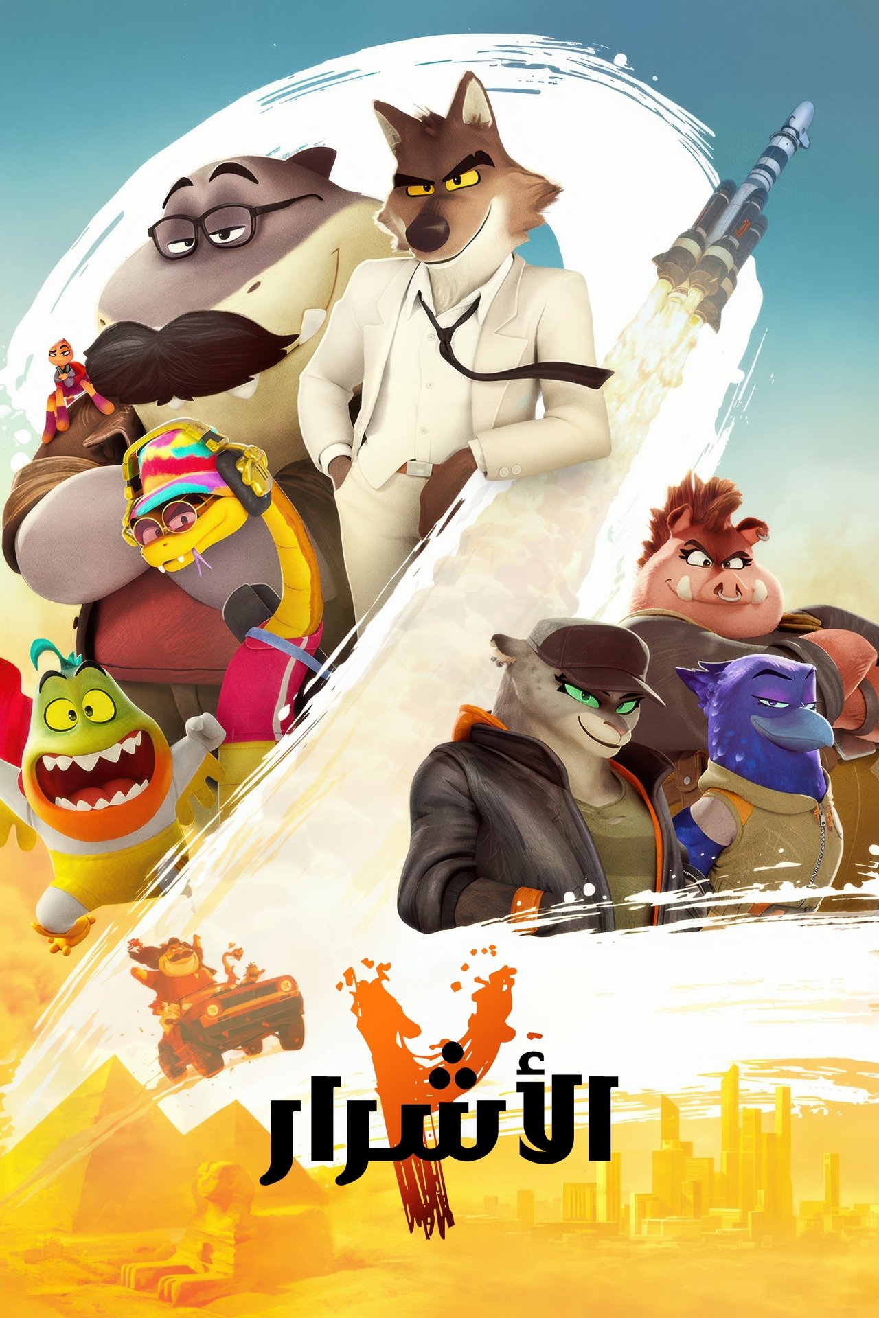 مشاهدة فيلم The Bad Guys 2 مترجم بدون اعلانات - بوستر