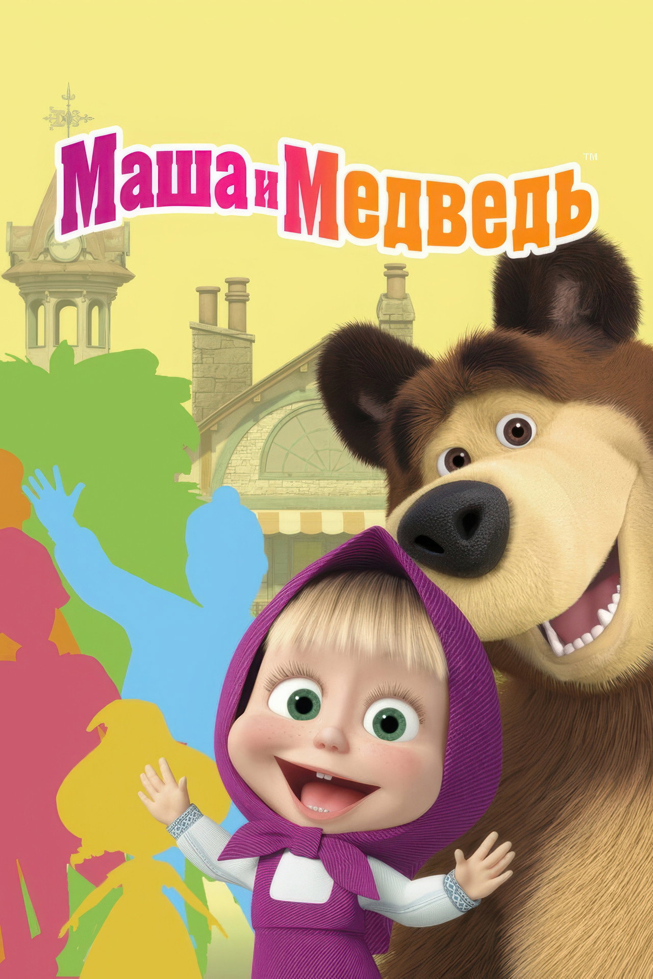 Maşa ile Koca Ayı posteri