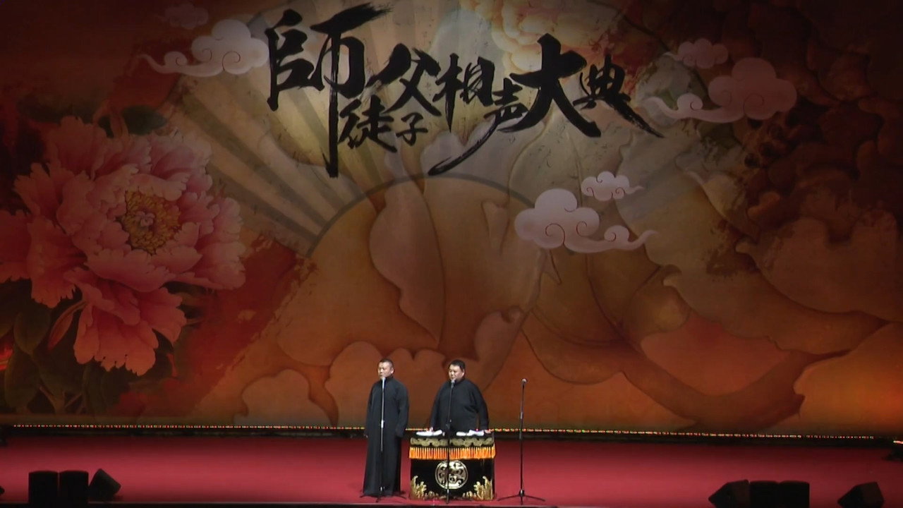 德云社师徒父子相声大典上海站