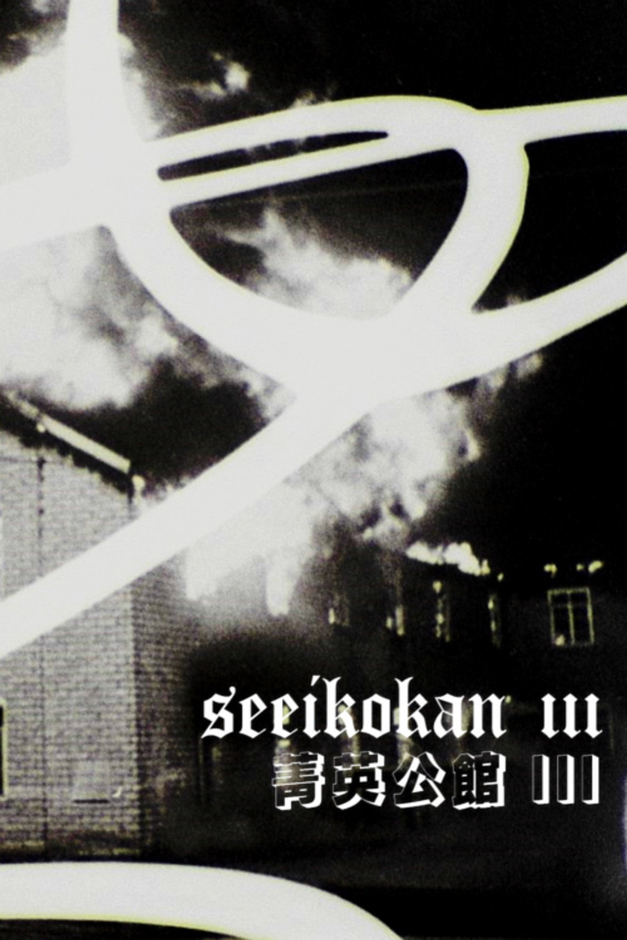 Seeikokan III filmaffisch