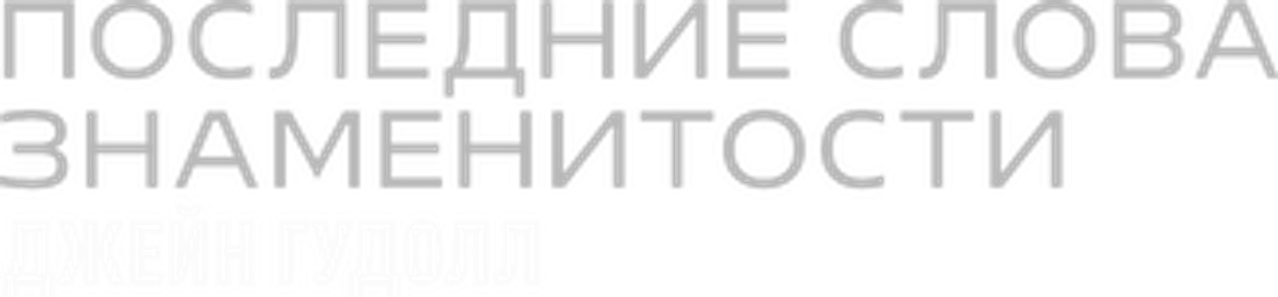 Последние слова знаменитости: Джейн Гудолл