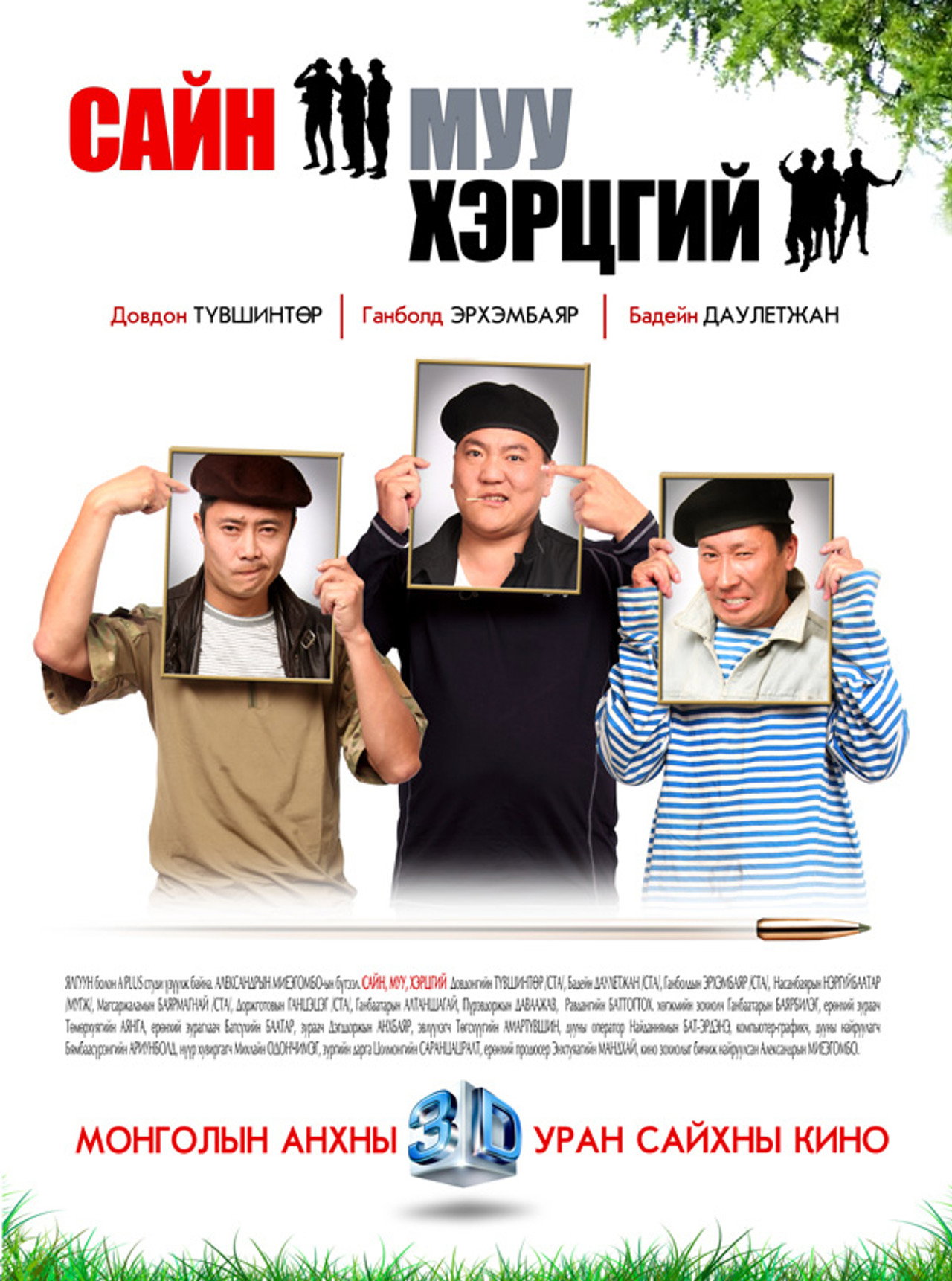 Сайн, муу, хэрцгий filmaffisch