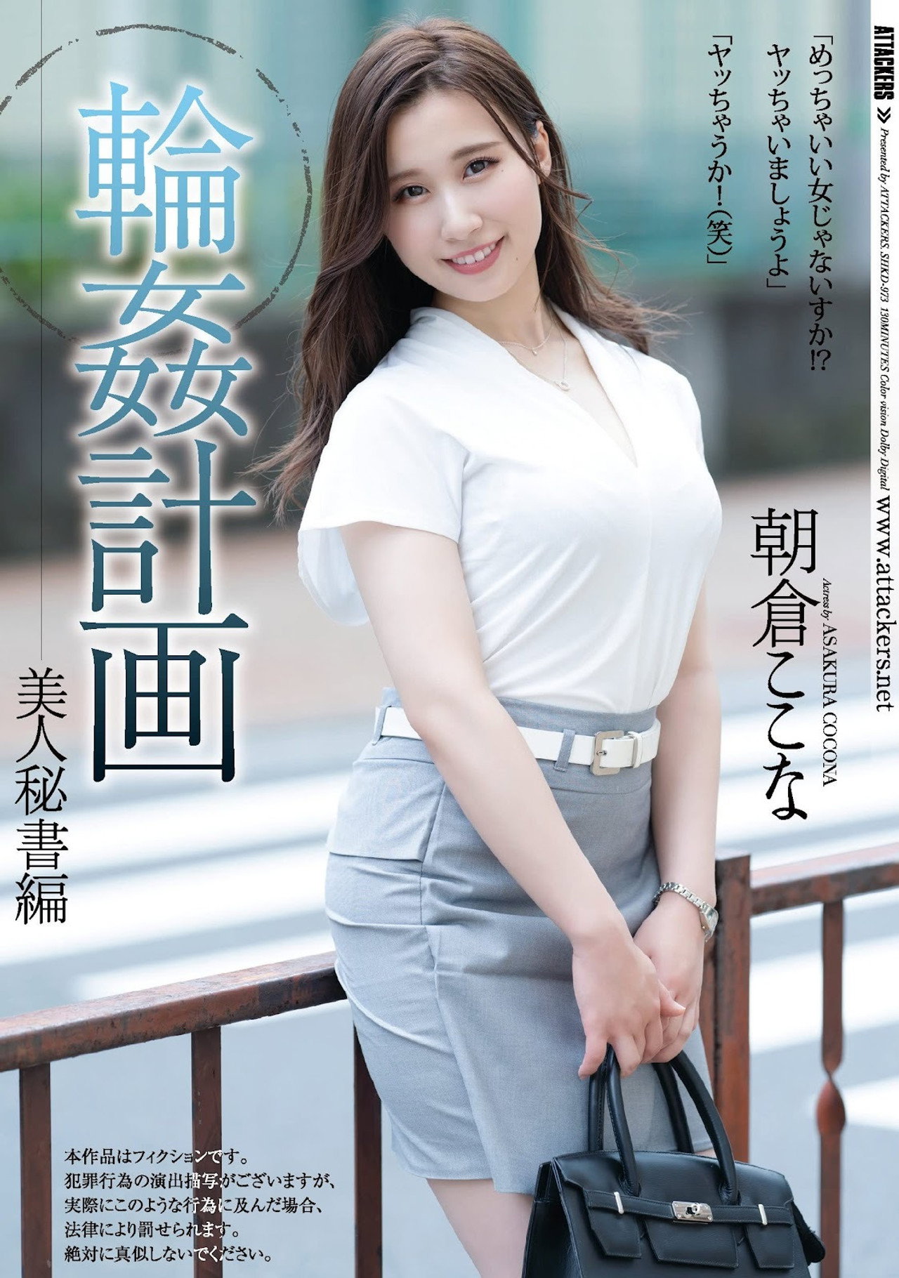 輪姦計画 美人秘書編 朝倉ここな filmaffisch