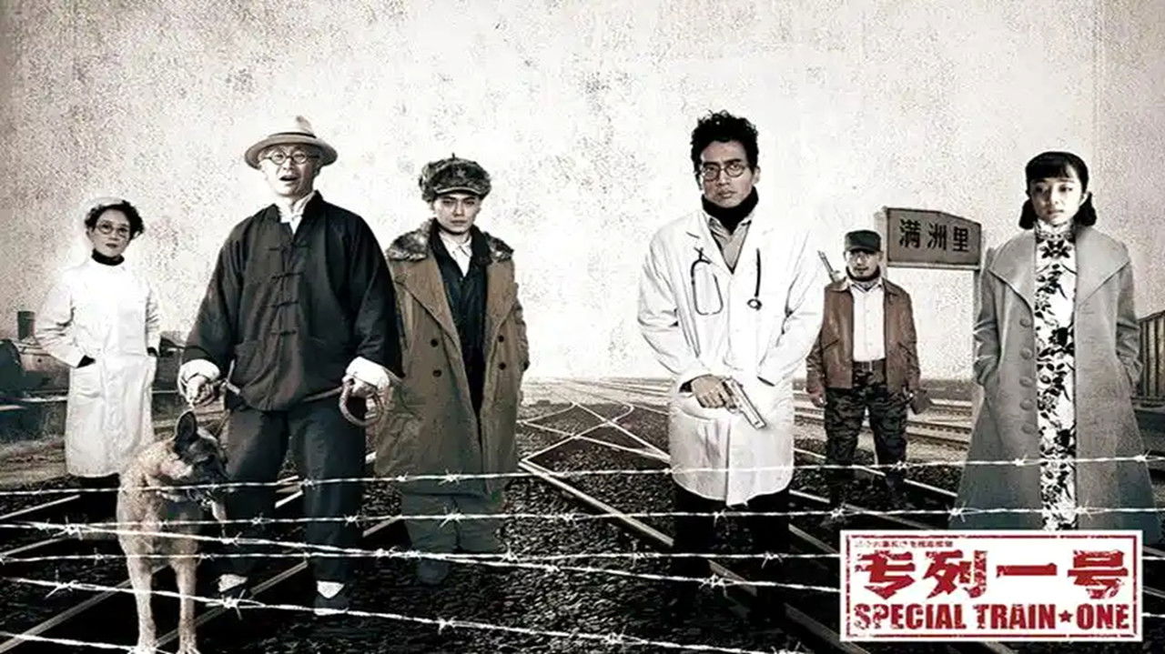 专列一号 — Épisode 7