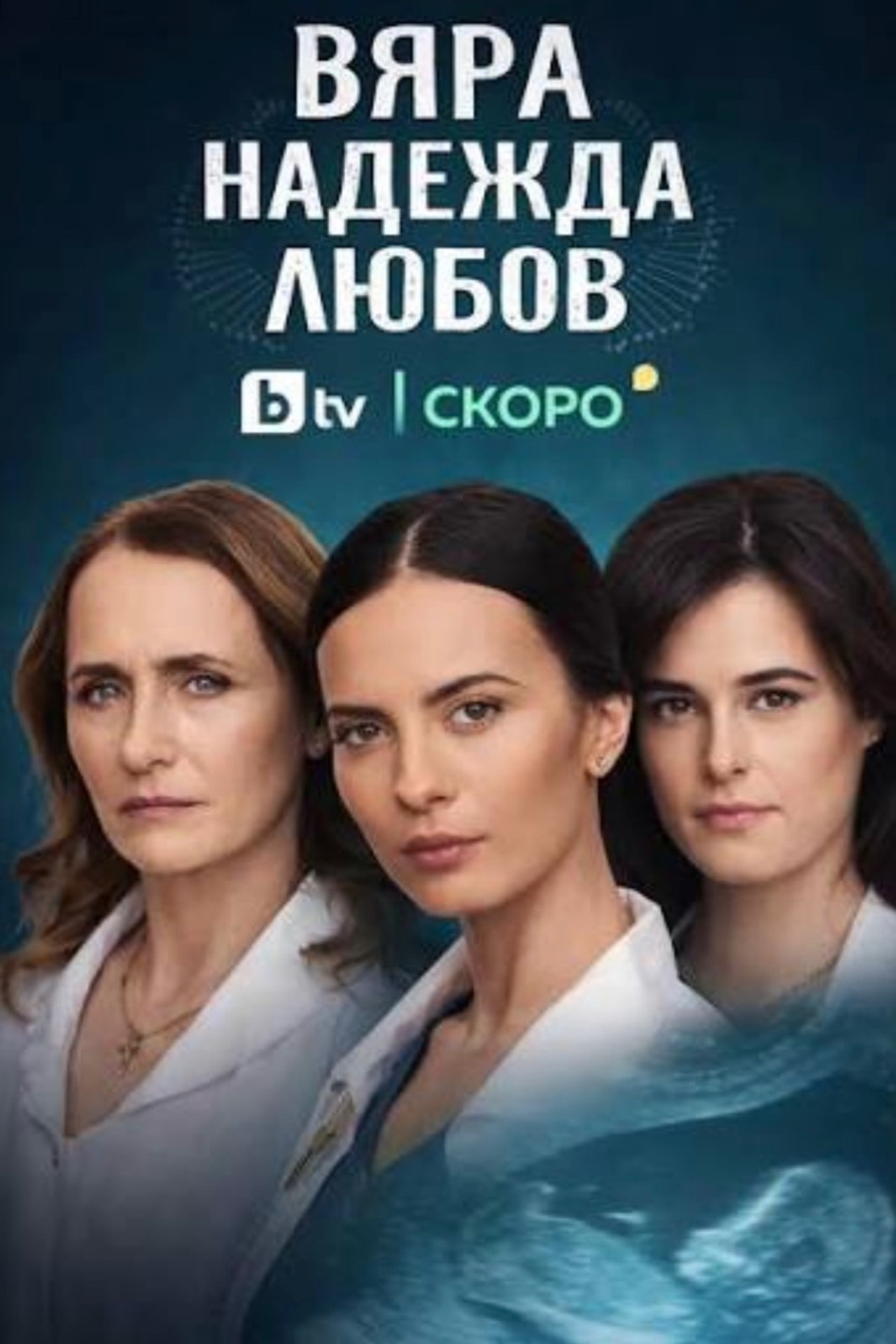 Вяра, Надежда, Любов affisch