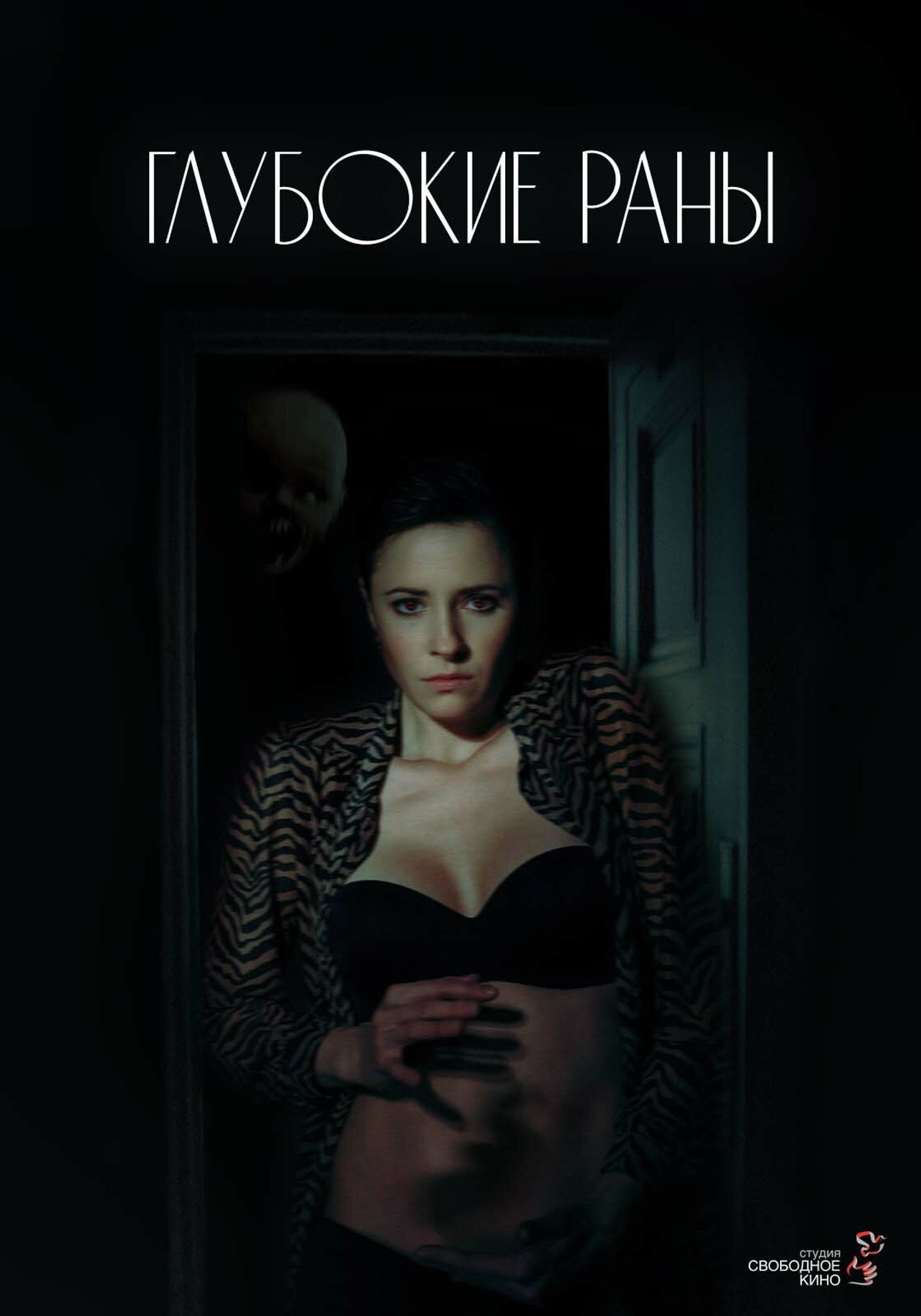 Глубокие раны filmaffisch