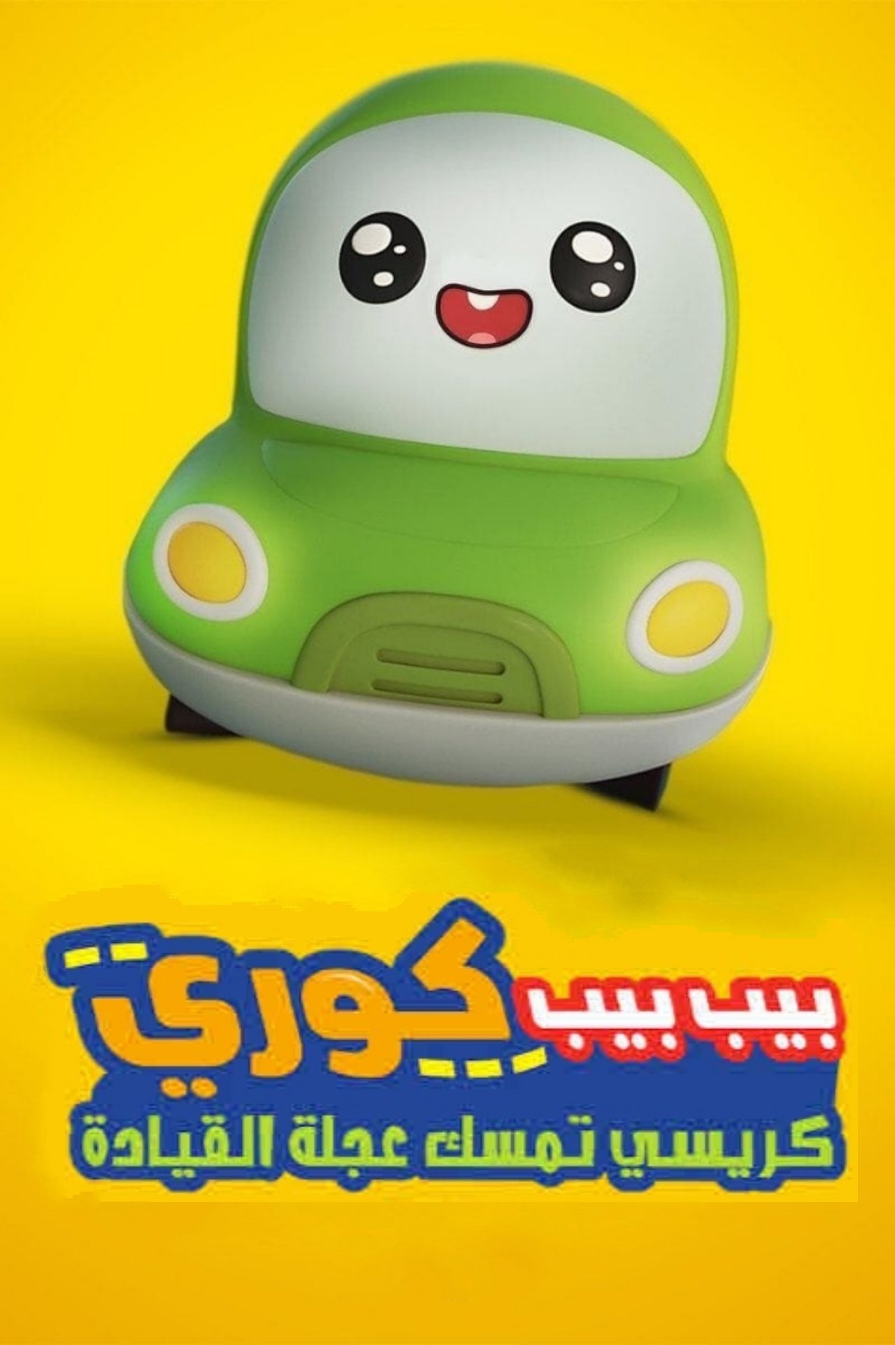 مشاهدة فيلم Go! Go! Cory Carson: Chrissy Takes the Wheel مترجم بدون اعلانات - بوستر